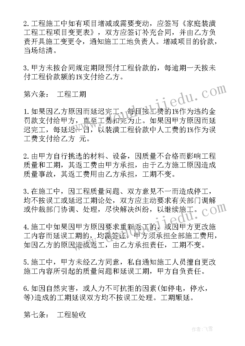 家庭装修质保合同(汇总6篇)