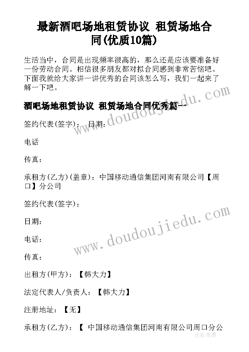 最新酒吧场地租赁协议 租赁场地合同(优质10篇)