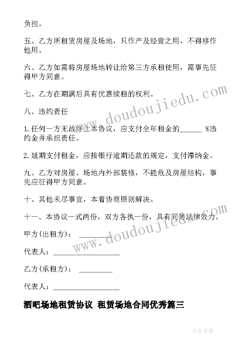 最新酒吧场地租赁协议 租赁场地合同(优质10篇)