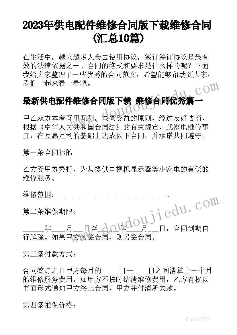 2023年供电配件维修合同版下载 维修合同(汇总10篇)