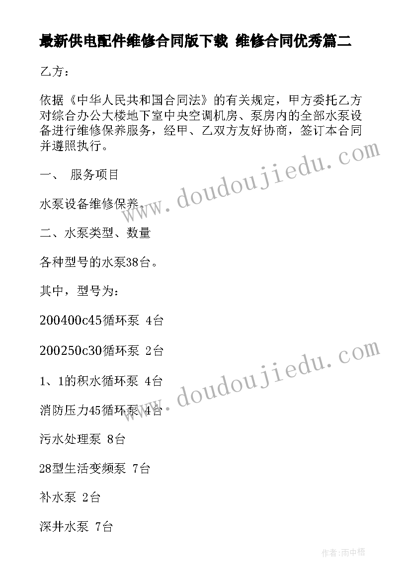 2023年供电配件维修合同版下载 维修合同(汇总10篇)