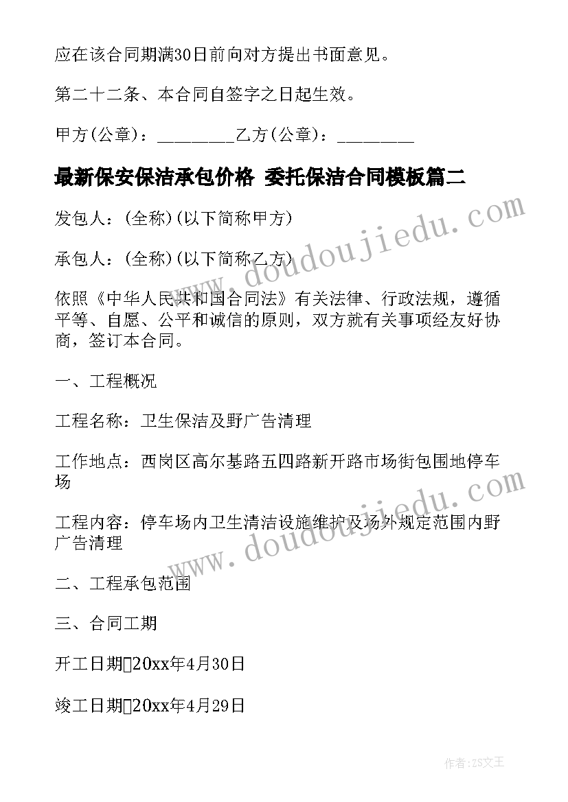 2023年保安保洁承包价格 委托保洁合同(实用7篇)