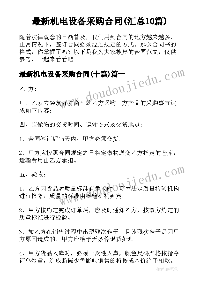 最新机电设备采购合同(汇总10篇)