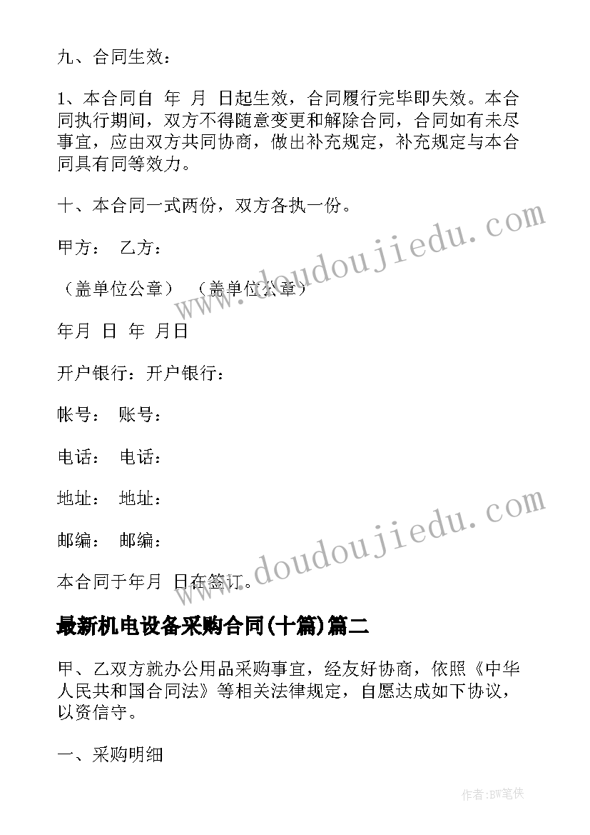 最新机电设备采购合同(汇总10篇)