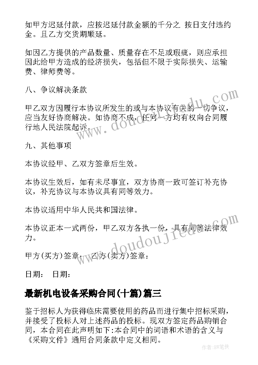 最新机电设备采购合同(汇总10篇)