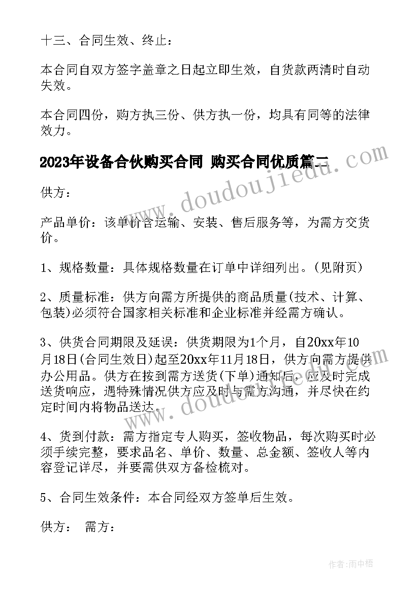 设备合伙购买合同 购买合同(大全9篇)