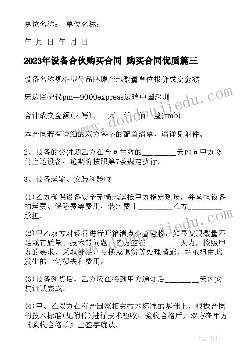 设备合伙购买合同 购买合同(大全9篇)