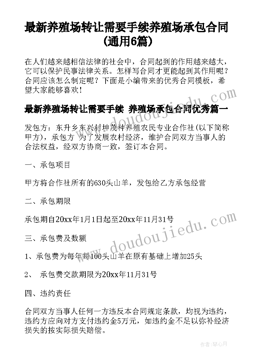 最新养殖场转让需要手续 养殖场承包合同(通用6篇)