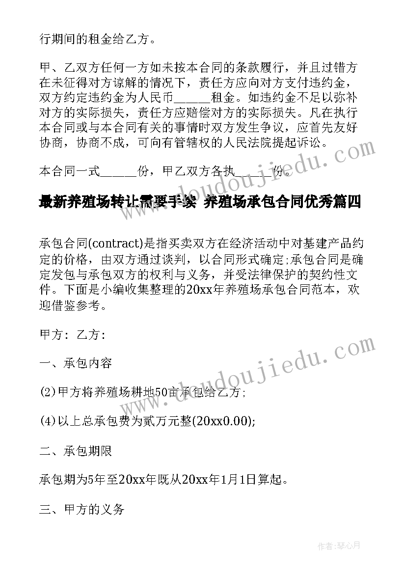 最新养殖场转让需要手续 养殖场承包合同(通用6篇)