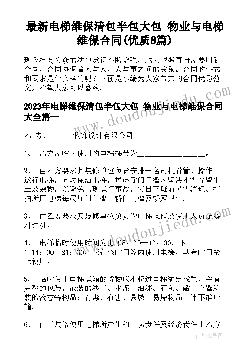 最新电梯维保清包半包大包 物业与电梯维保合同(优质8篇)