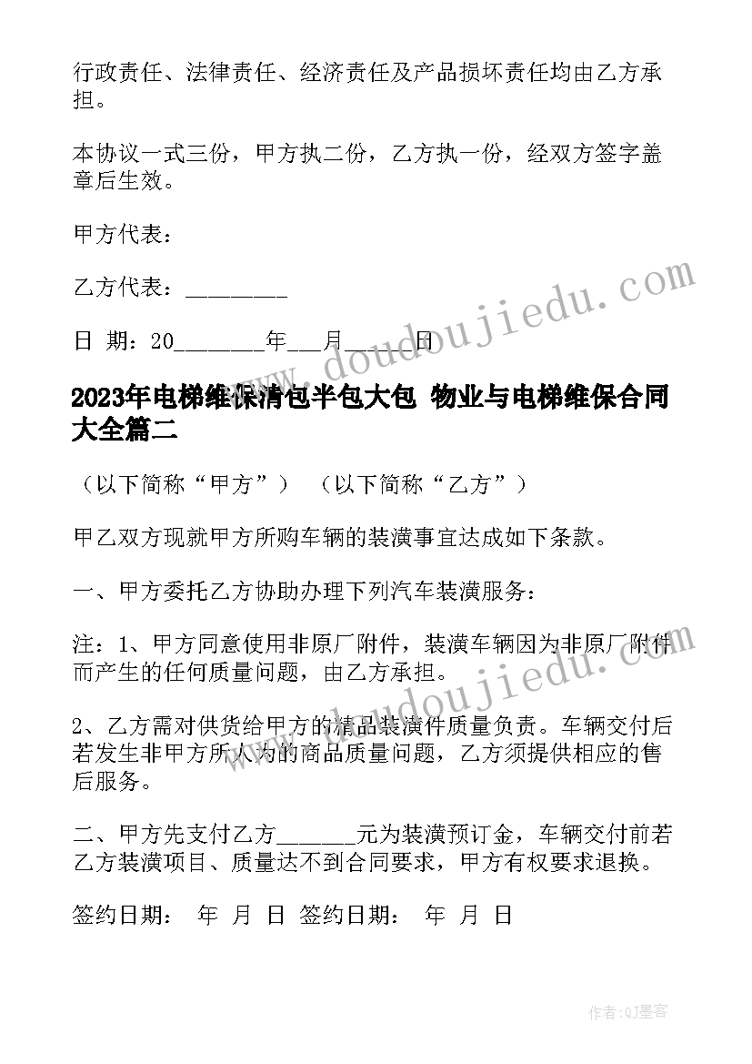 最新电梯维保清包半包大包 物业与电梯维保合同(优质8篇)