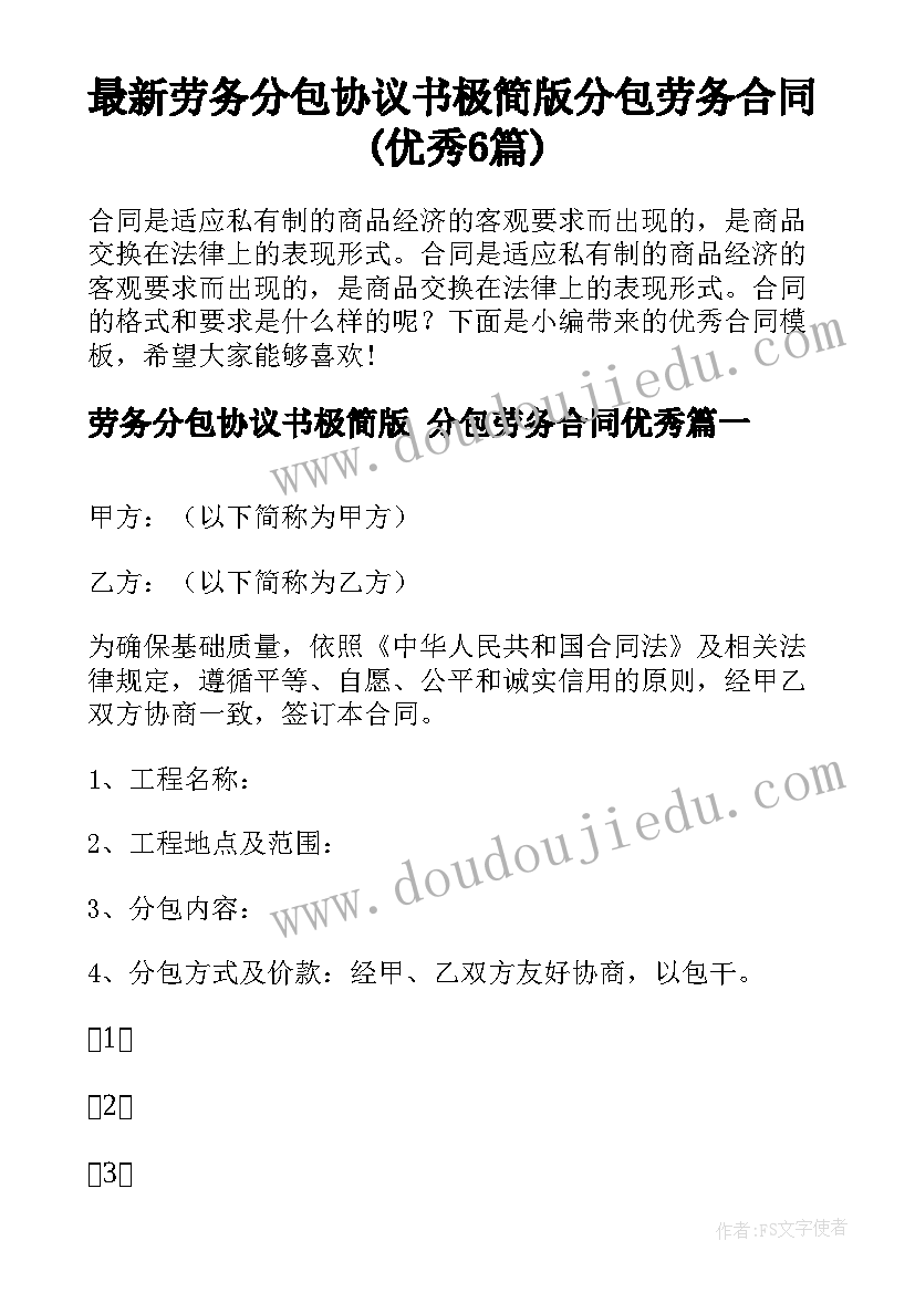 最新劳务分包协议书极简版 分包劳务合同(优秀6篇)