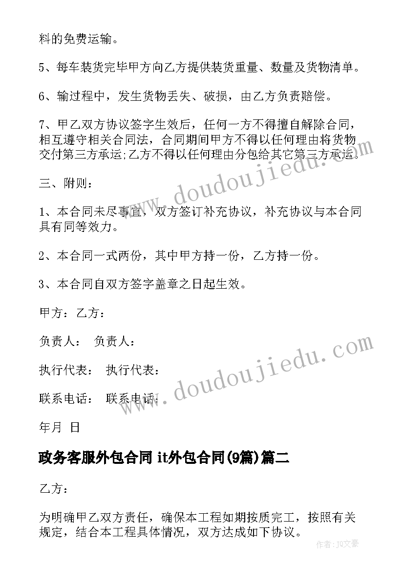 2023年政务客服外包合同 it外包合同(模板9篇)