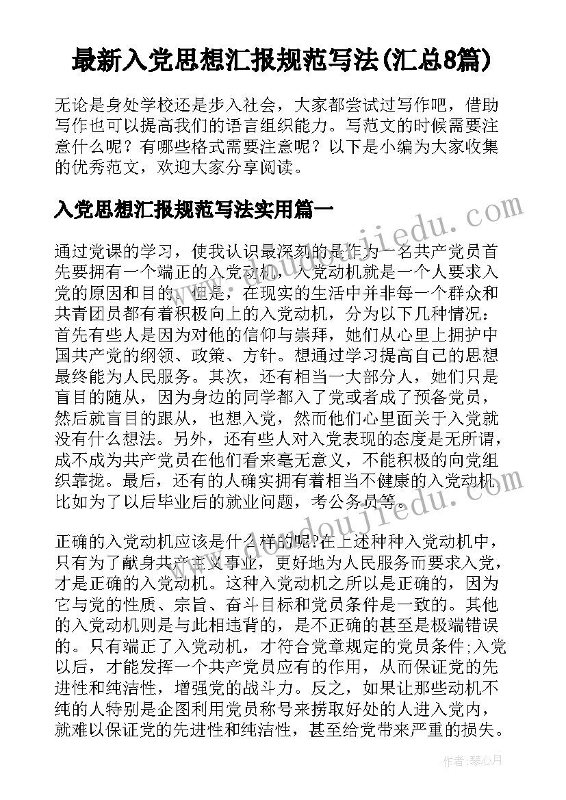 最新入党思想汇报规范写法(汇总8篇)