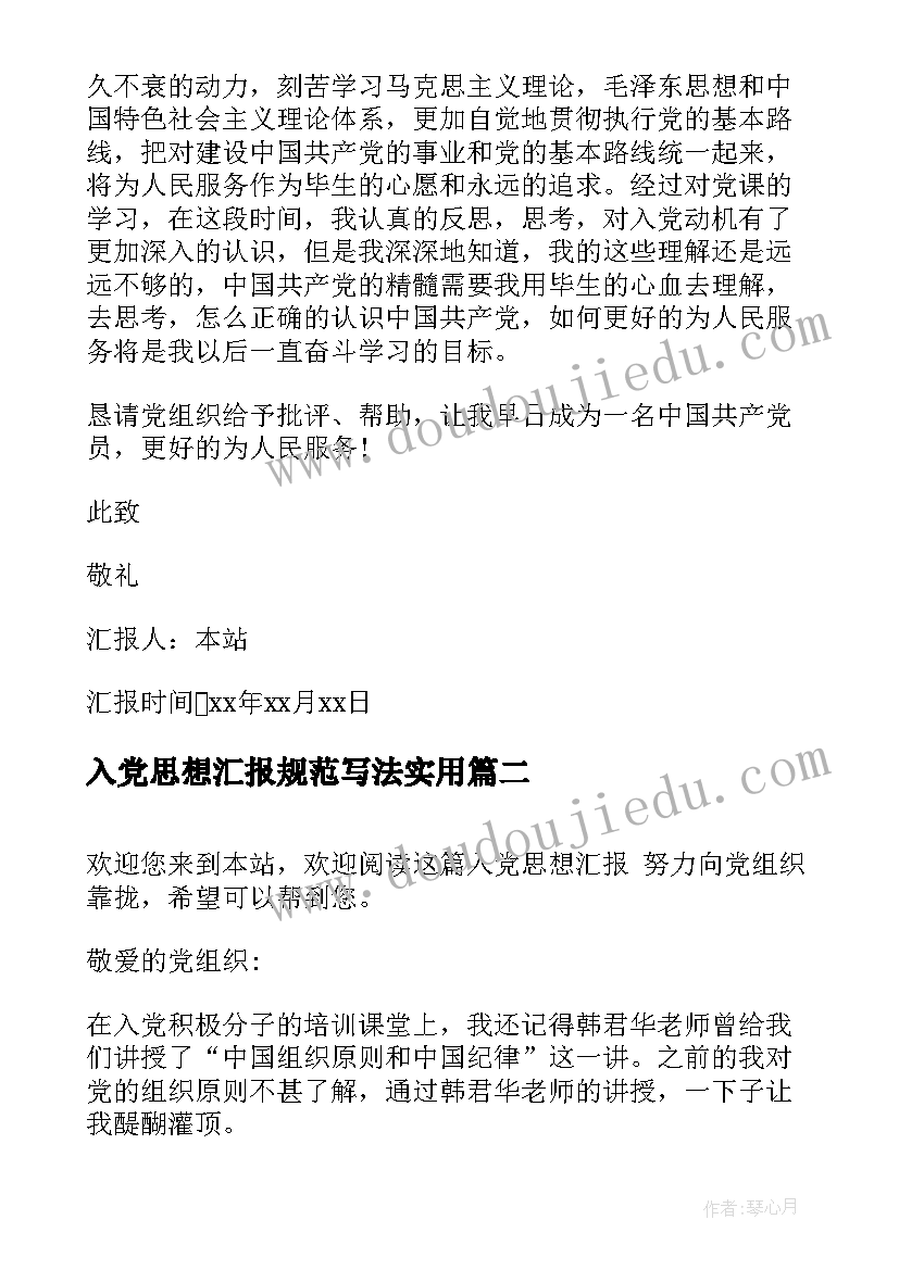 最新入党思想汇报规范写法(汇总8篇)