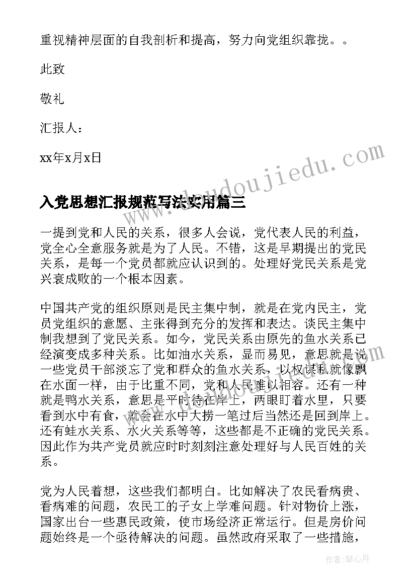 最新入党思想汇报规范写法(汇总8篇)