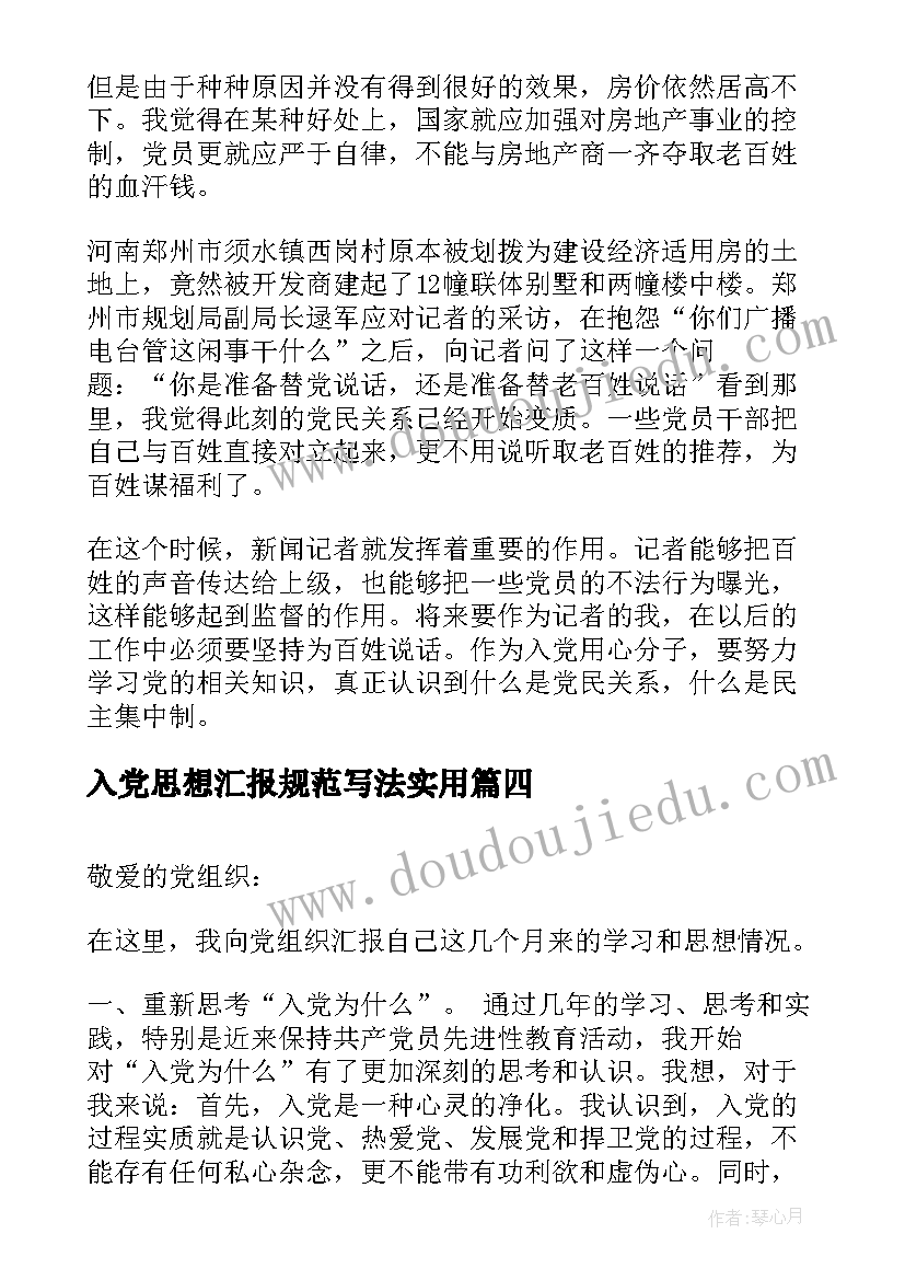 最新入党思想汇报规范写法(汇总8篇)