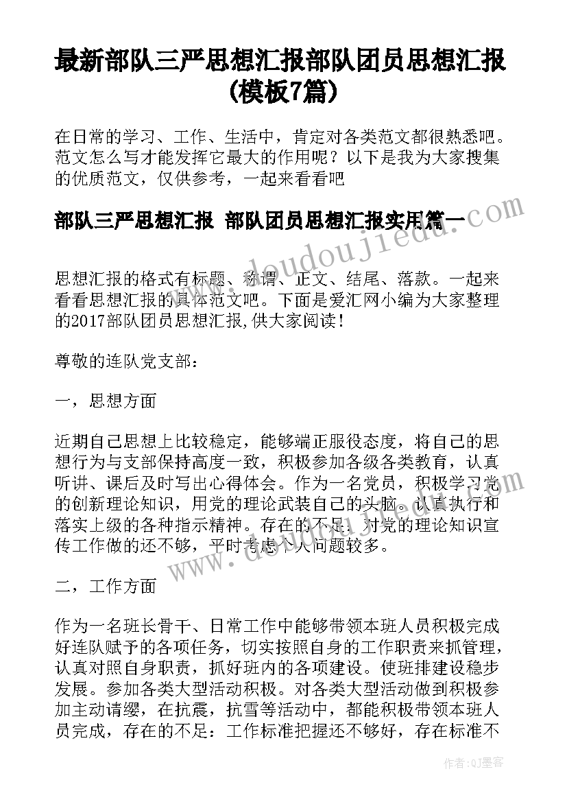 最新部队三严思想汇报 部队团员思想汇报(模板7篇)