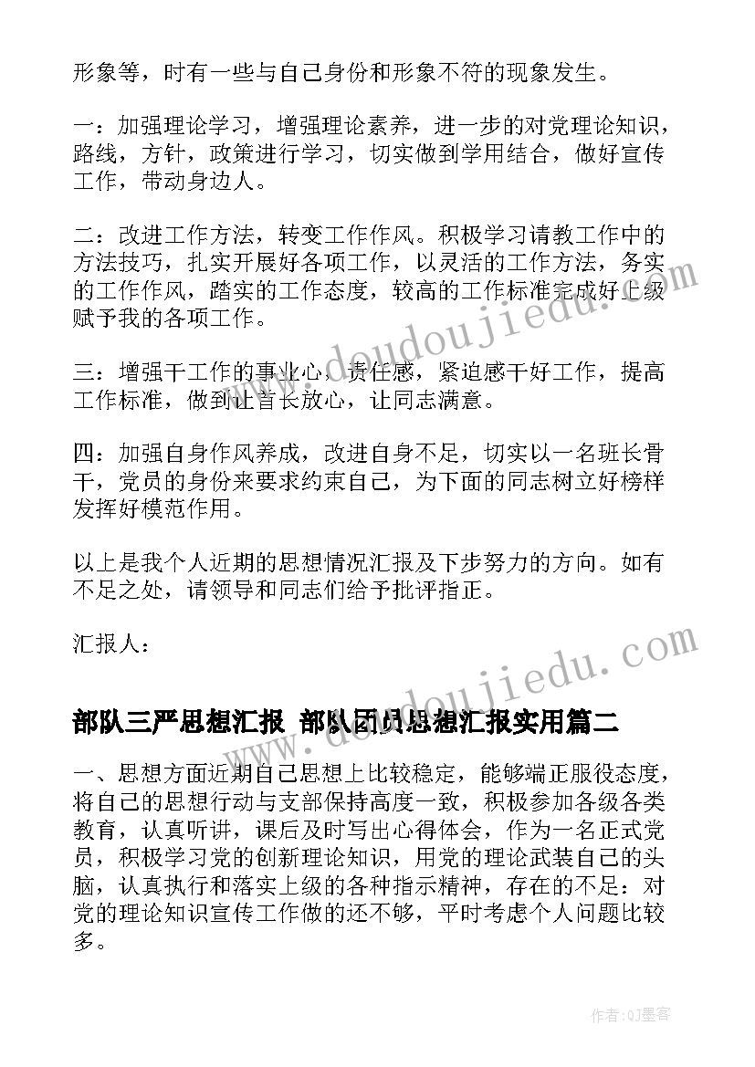 最新部队三严思想汇报 部队团员思想汇报(模板7篇)