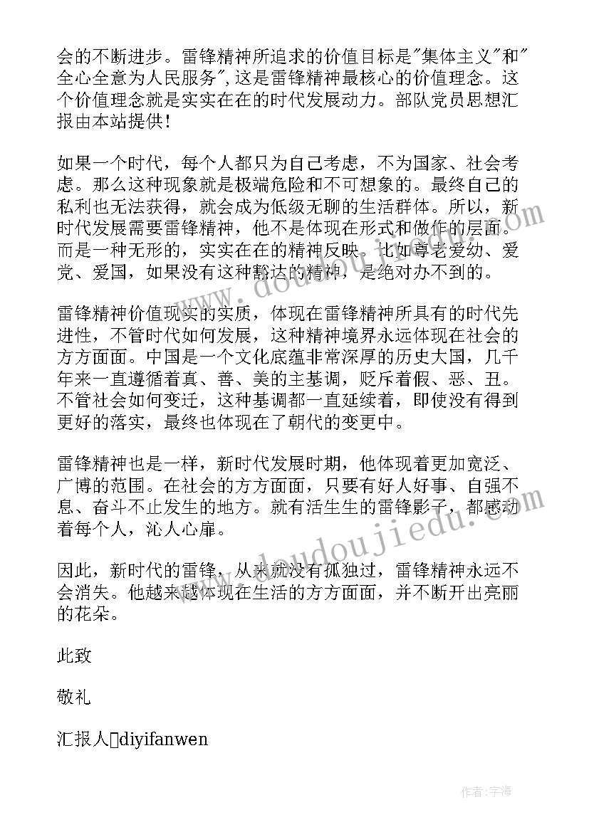 部队在外党员思想汇报 军队预备党员思想汇报(汇总5篇)