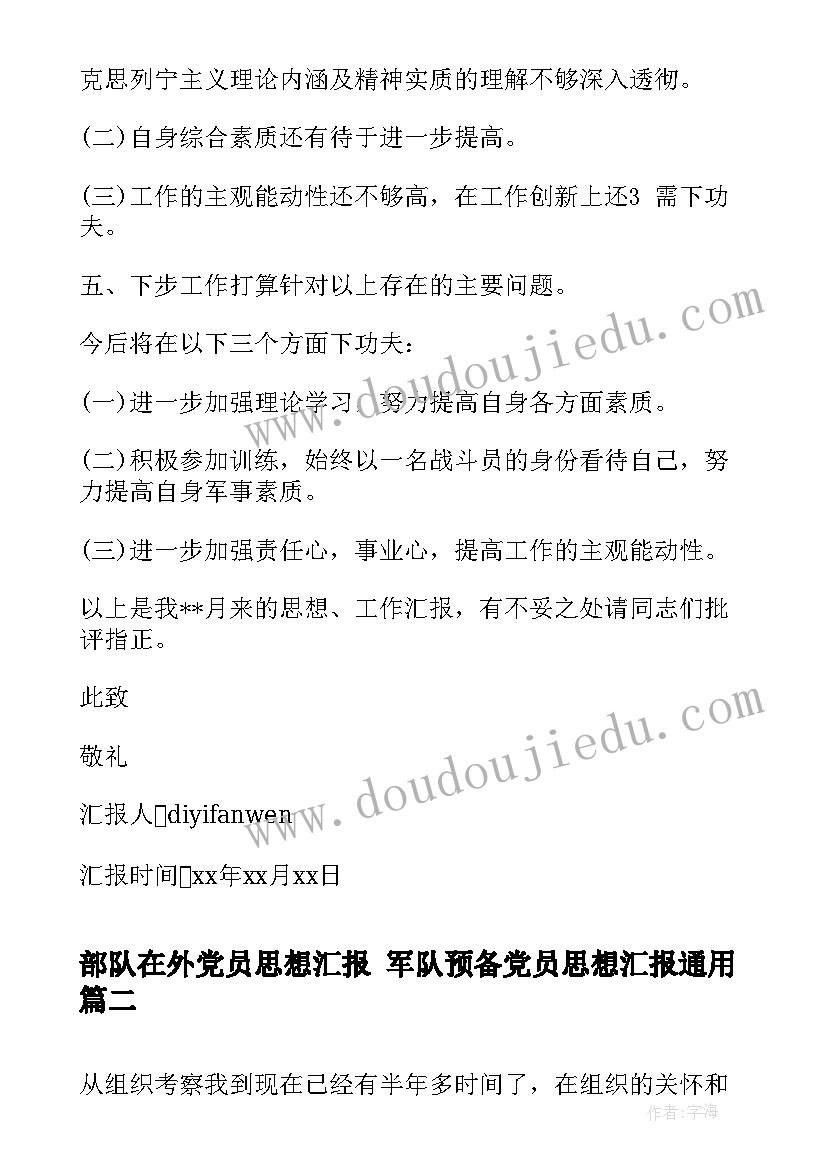 部队在外党员思想汇报 军队预备党员思想汇报(汇总5篇)