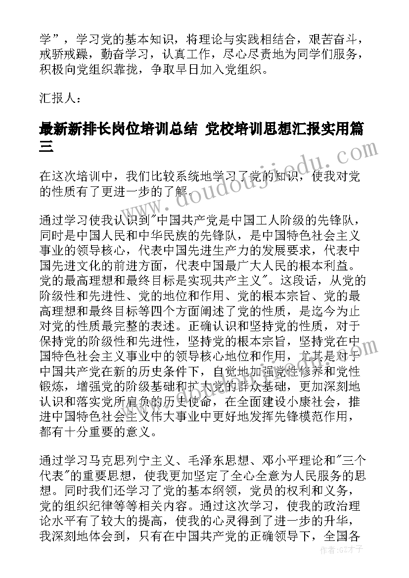 2023年新排长岗位培训总结 党校培训思想汇报(优质8篇)