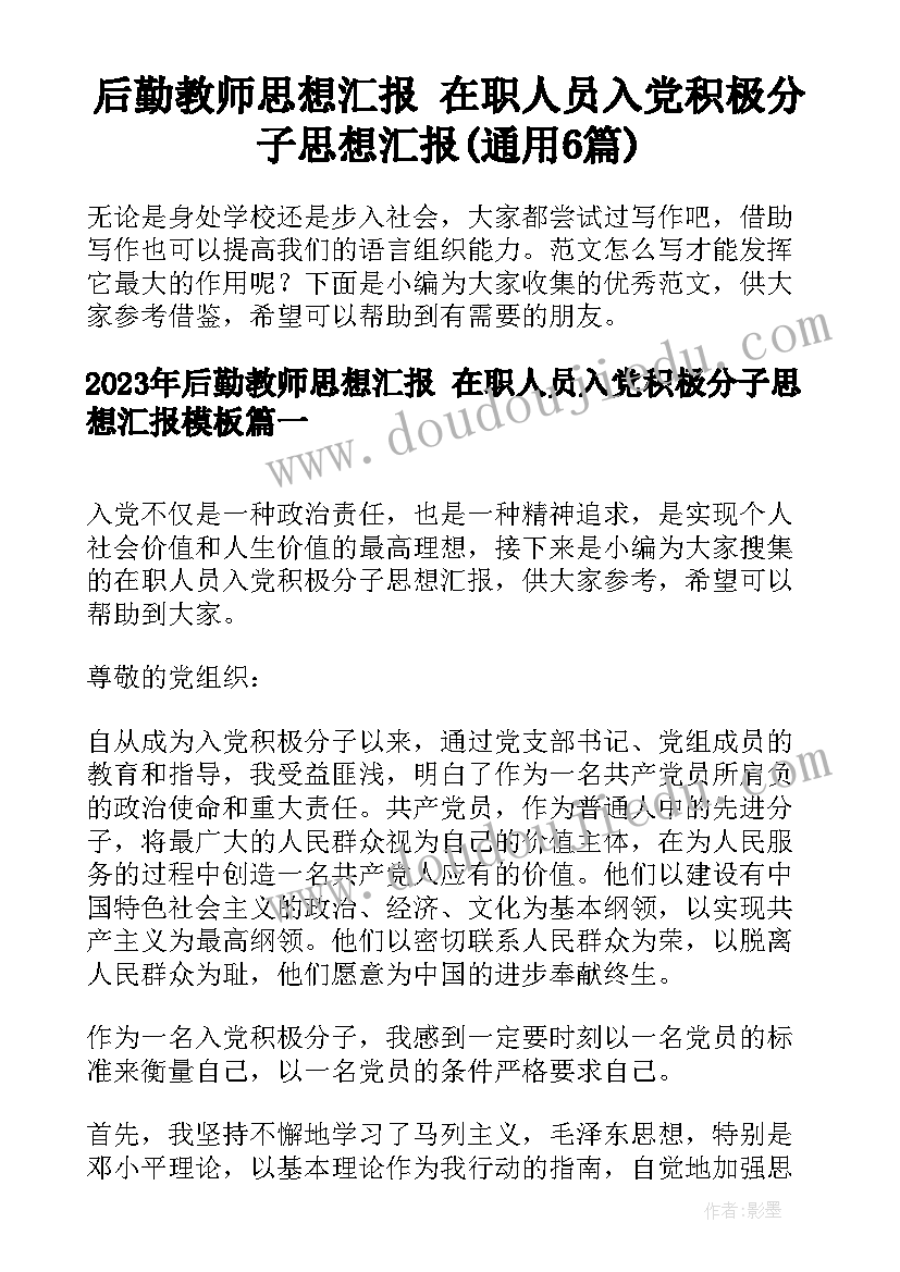 后勤教师思想汇报 在职人员入党积极分子思想汇报(通用6篇)