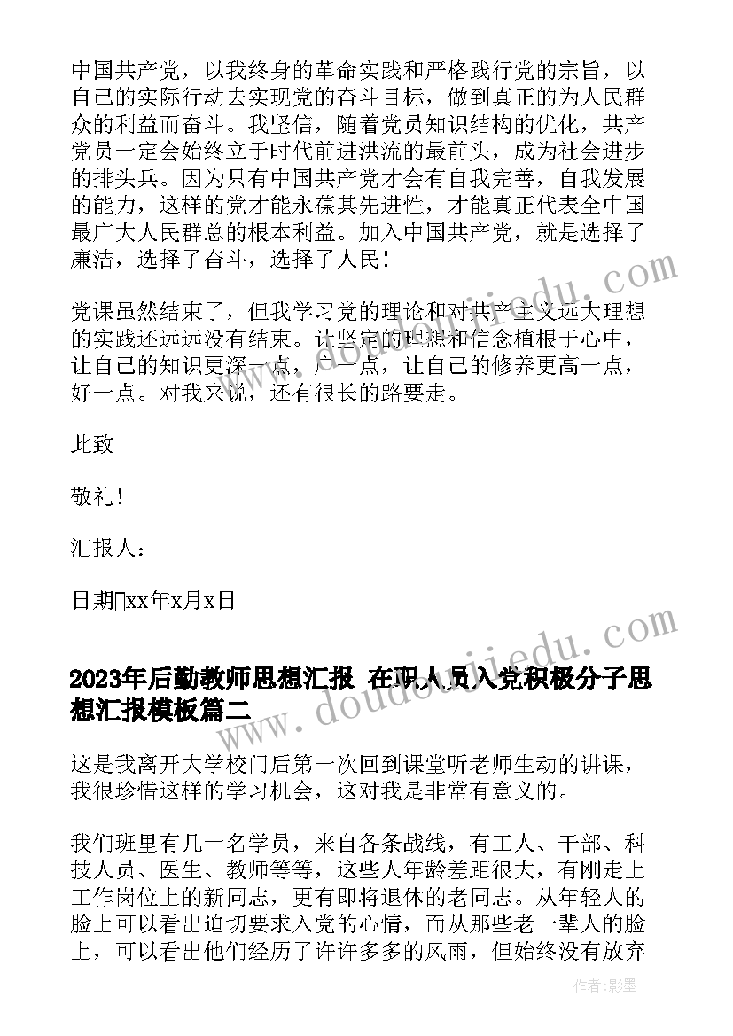 后勤教师思想汇报 在职人员入党积极分子思想汇报(通用6篇)