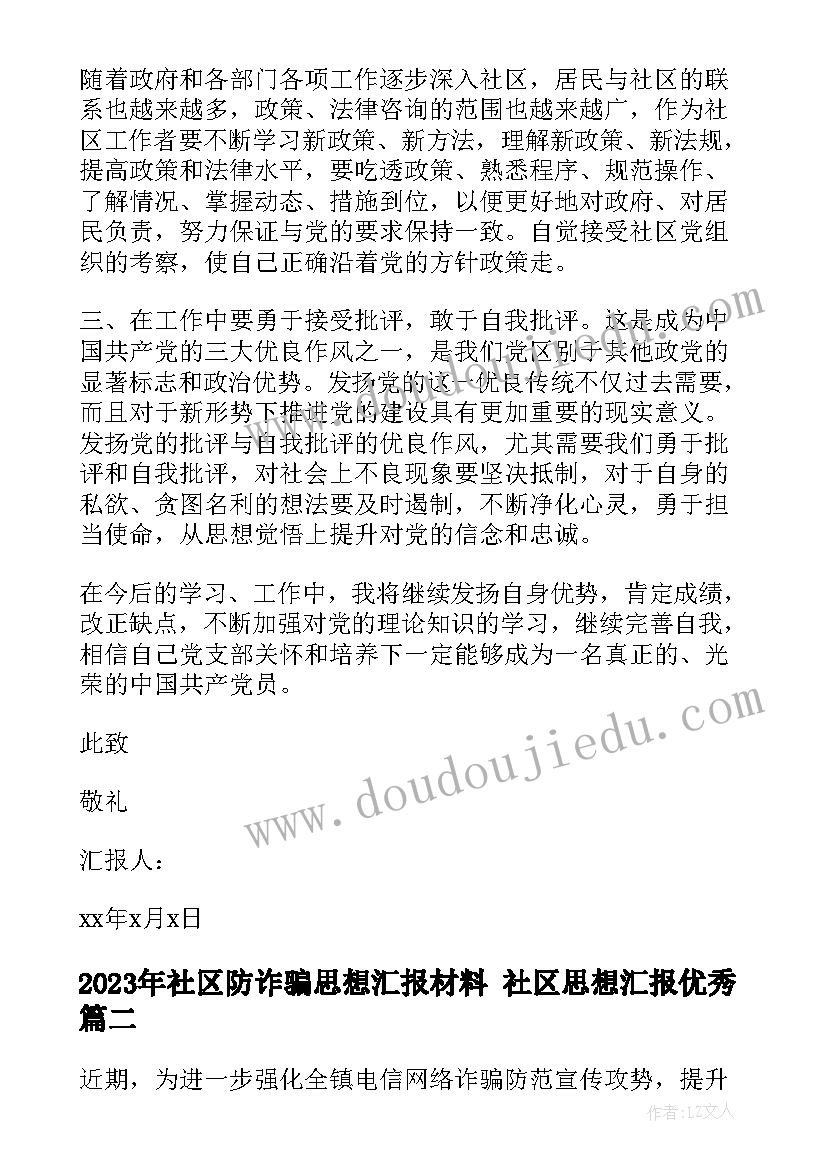 社区防诈骗思想汇报材料 社区思想汇报(通用9篇)