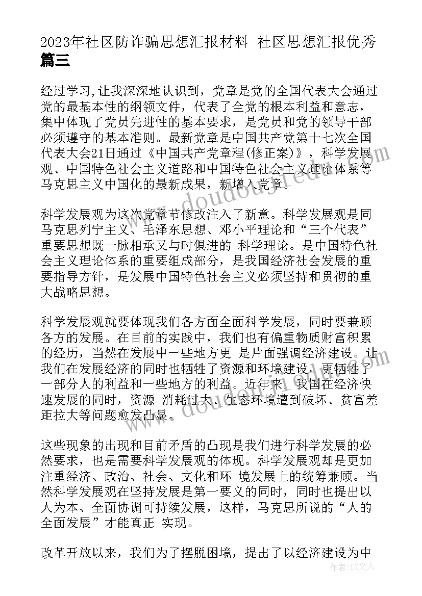 社区防诈骗思想汇报材料 社区思想汇报(通用9篇)