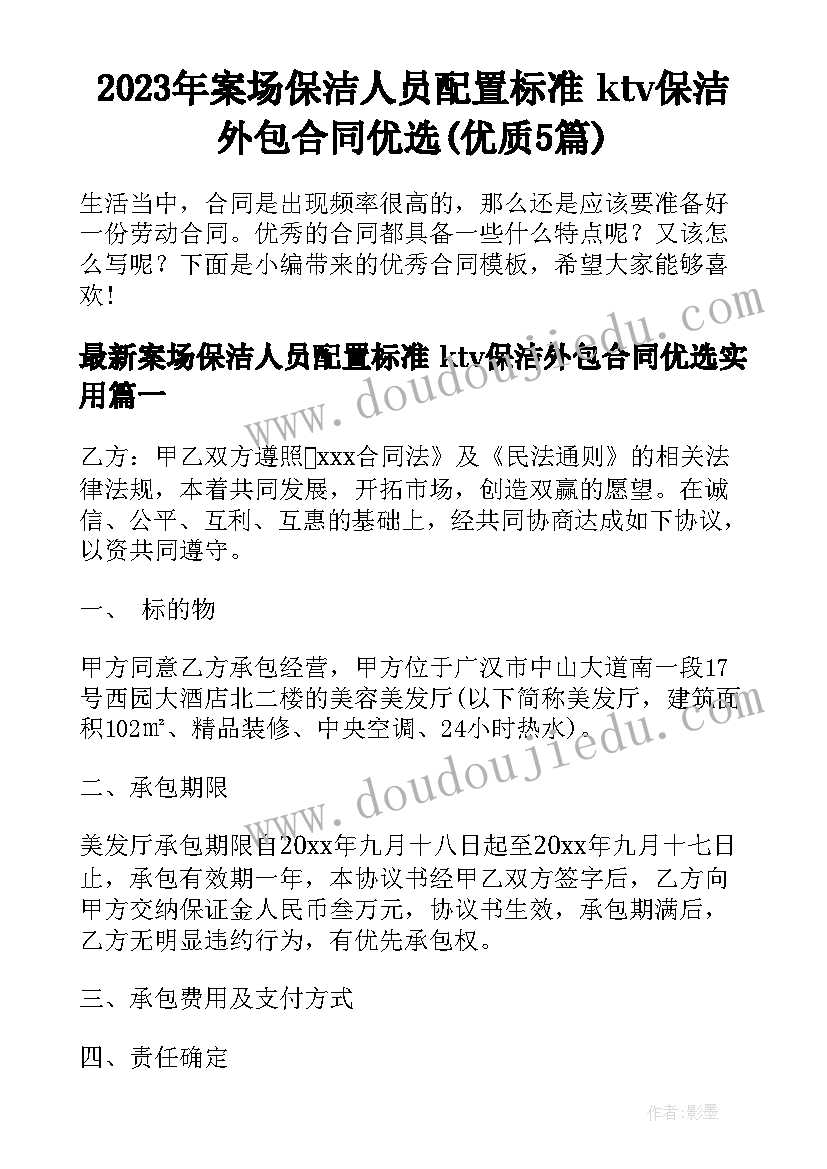 2023年案场保洁人员配置标准 ktv保洁外包合同优选(优质5篇)