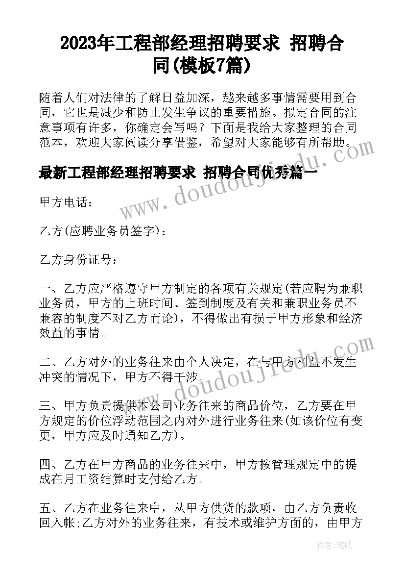 2023年工程部经理招聘要求 招聘合同(模板7篇)