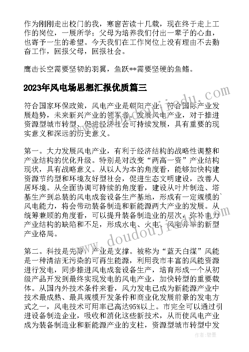 最新风电场思想汇报(优秀5篇)