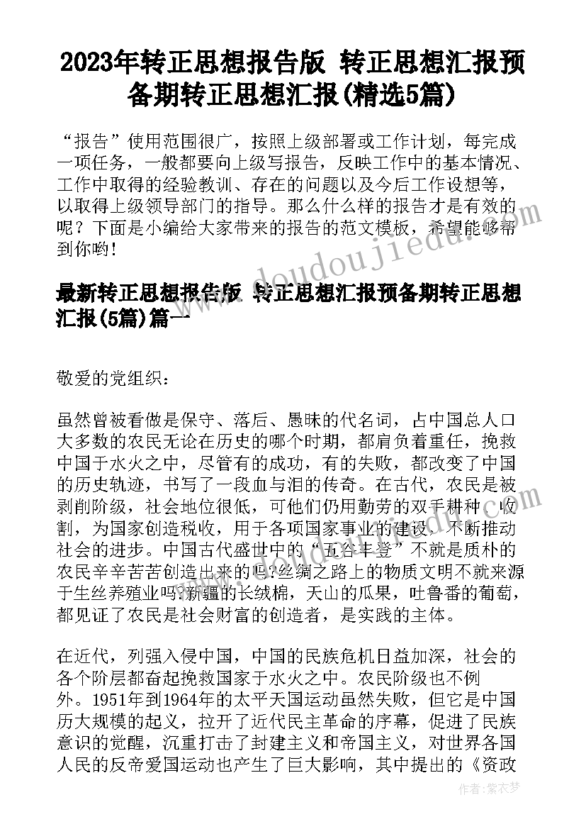 2023年转正思想报告版 转正思想汇报预备期转正思想汇报(精选5篇)