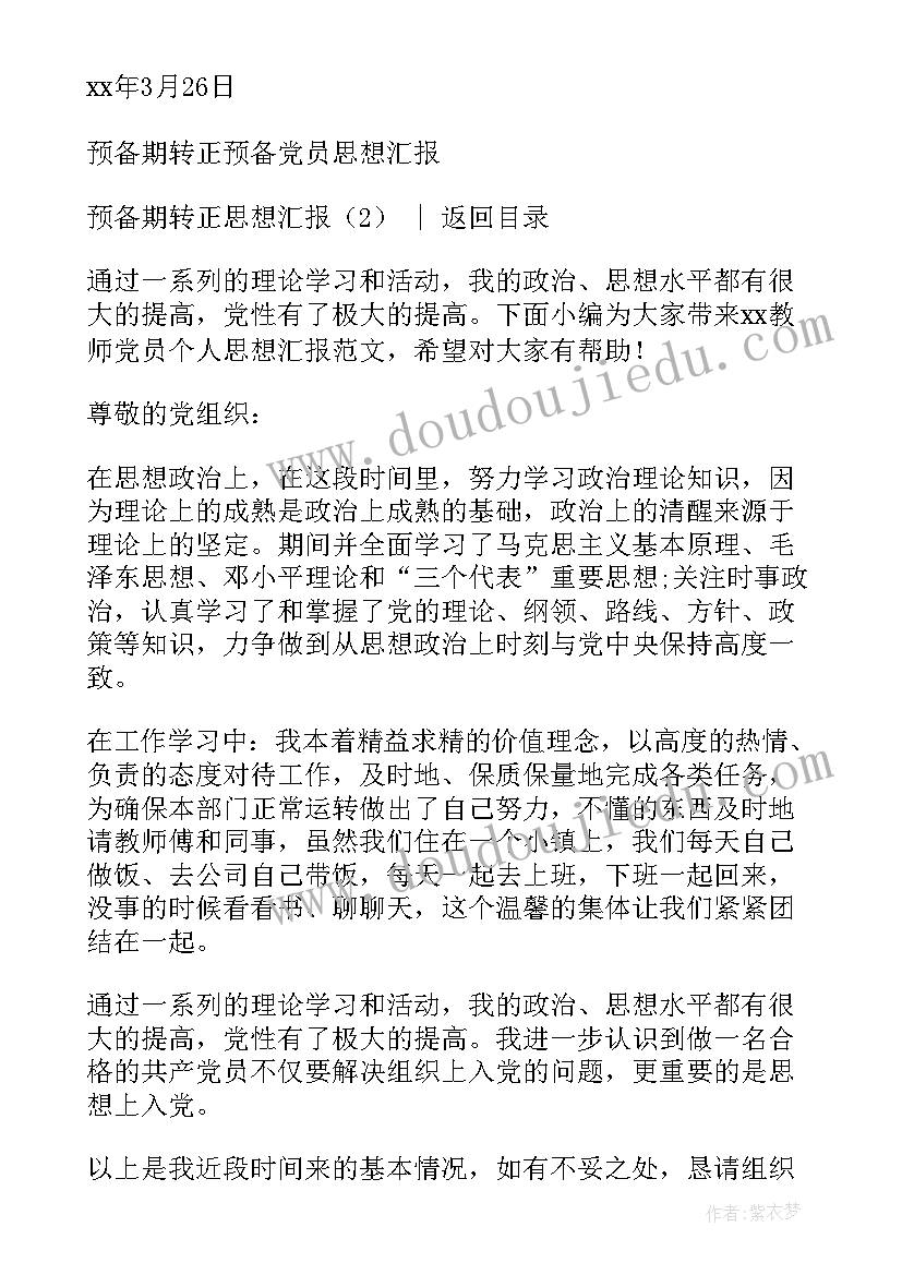 2023年转正思想报告版 转正思想汇报预备期转正思想汇报(精选5篇)