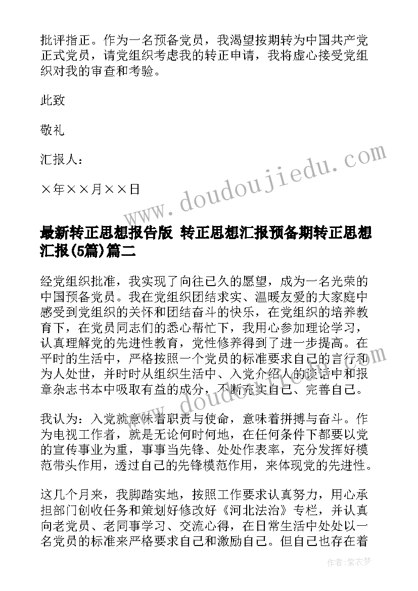 2023年转正思想报告版 转正思想汇报预备期转正思想汇报(精选5篇)