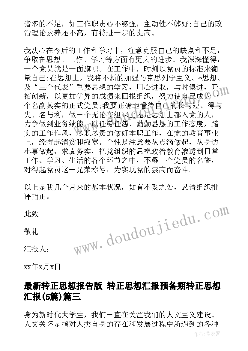 2023年转正思想报告版 转正思想汇报预备期转正思想汇报(精选5篇)