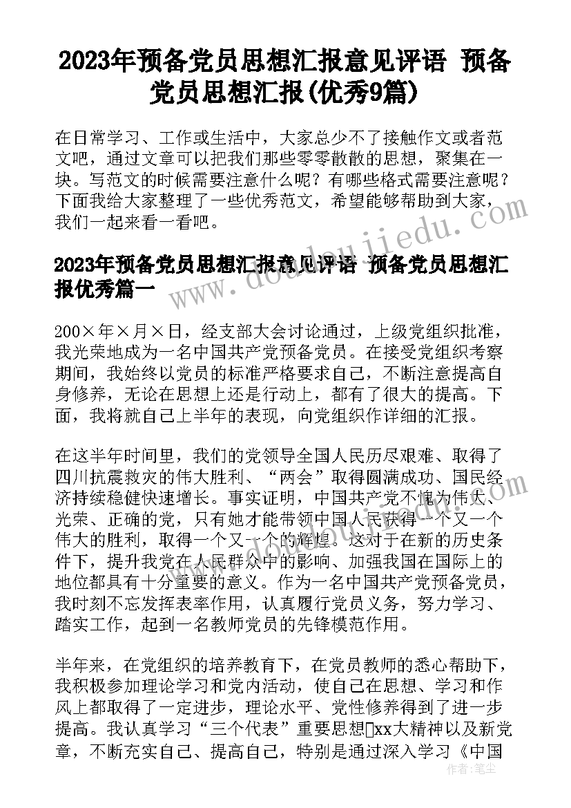 2023年预备党员思想汇报意见评语 预备党员思想汇报(优秀9篇)