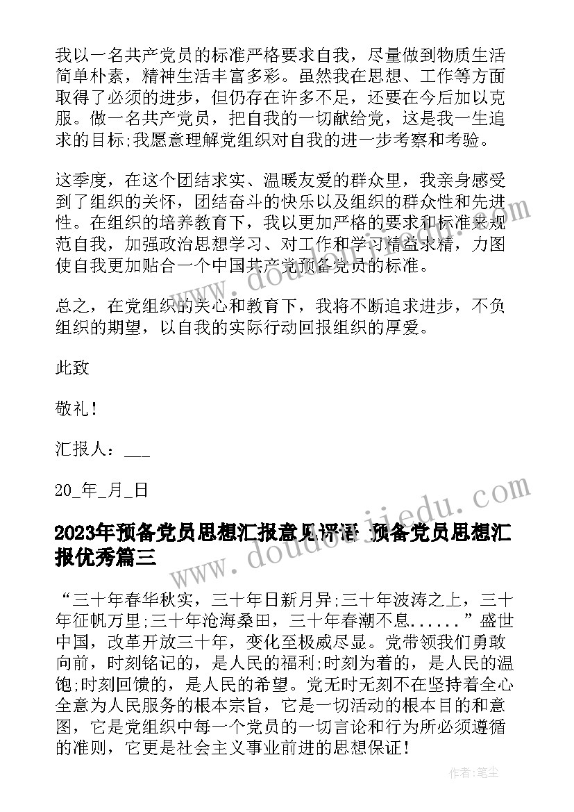 2023年预备党员思想汇报意见评语 预备党员思想汇报(优秀9篇)