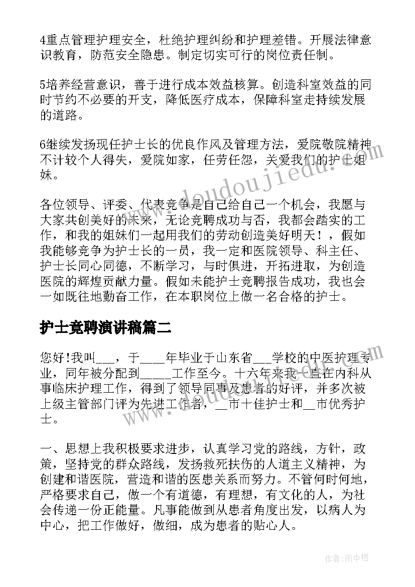 护士竟聘演讲稿 护士竞聘演讲稿(精选7篇)