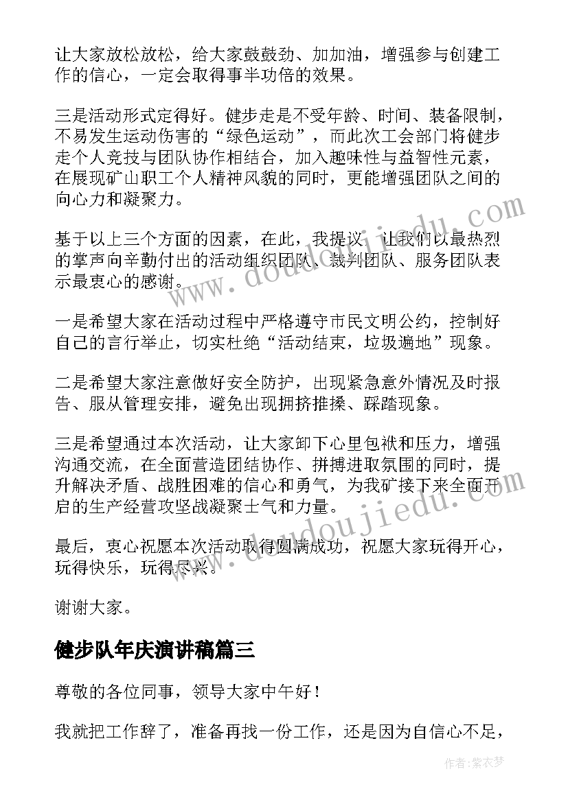 健步队年庆演讲稿(优秀5篇)