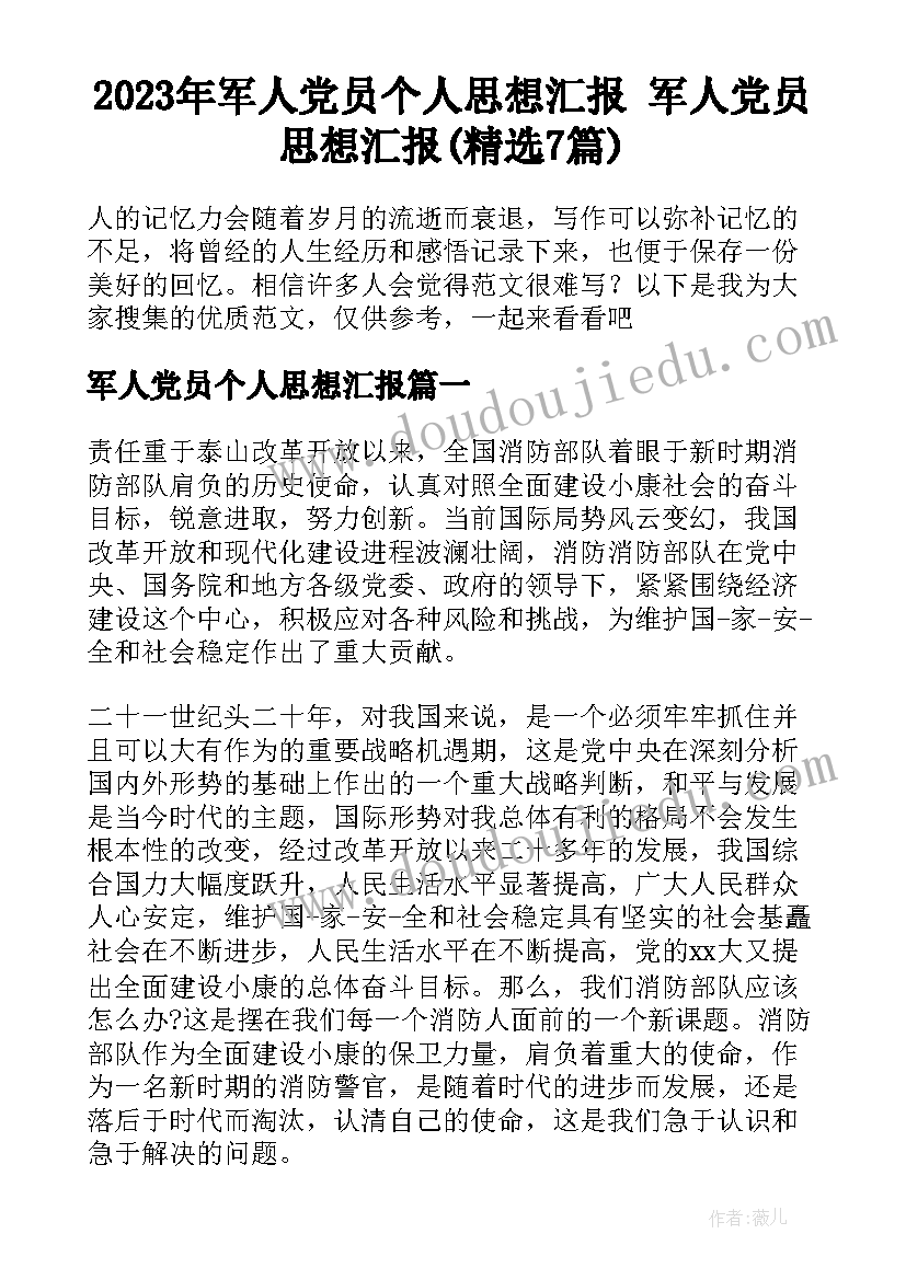 2023年军人党员个人思想汇报 军人党员思想汇报(精选7篇)