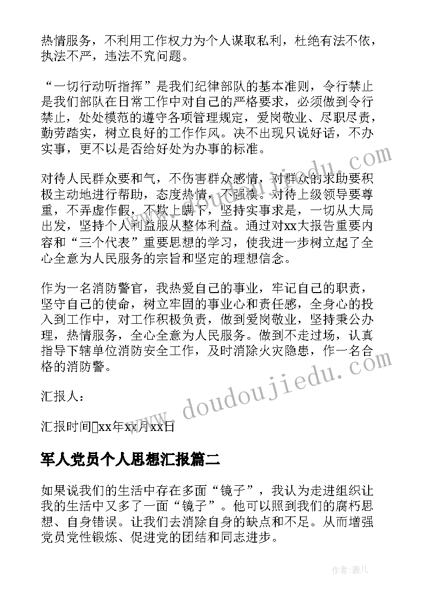 2023年军人党员个人思想汇报 军人党员思想汇报(精选7篇)