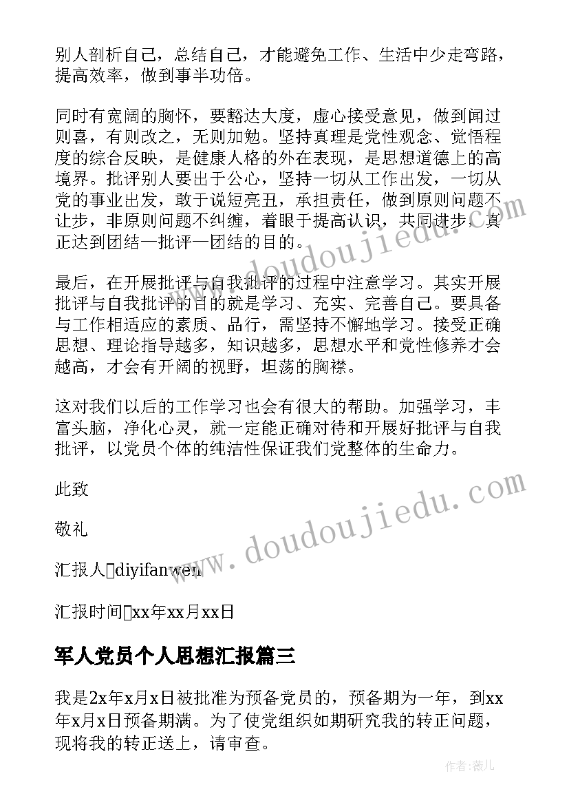 2023年军人党员个人思想汇报 军人党员思想汇报(精选7篇)