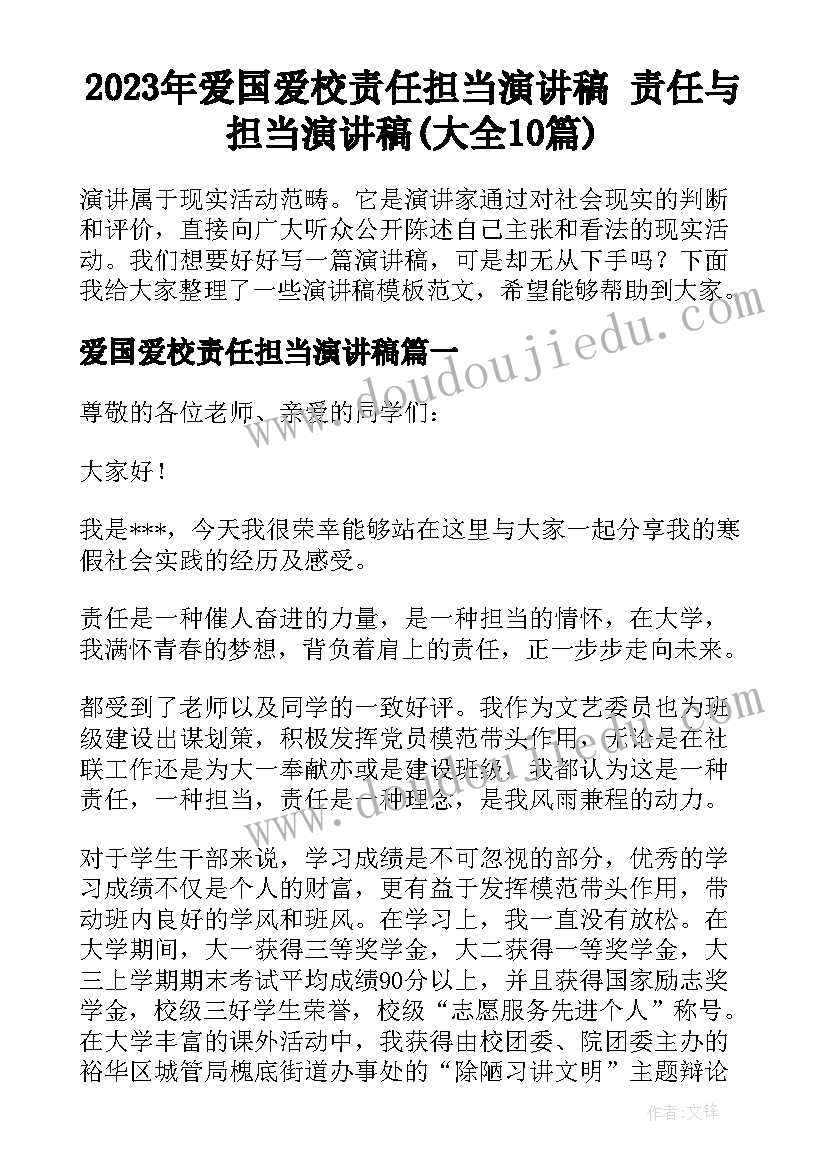 2023年爱国爱校责任担当演讲稿 责任与担当演讲稿(大全10篇)