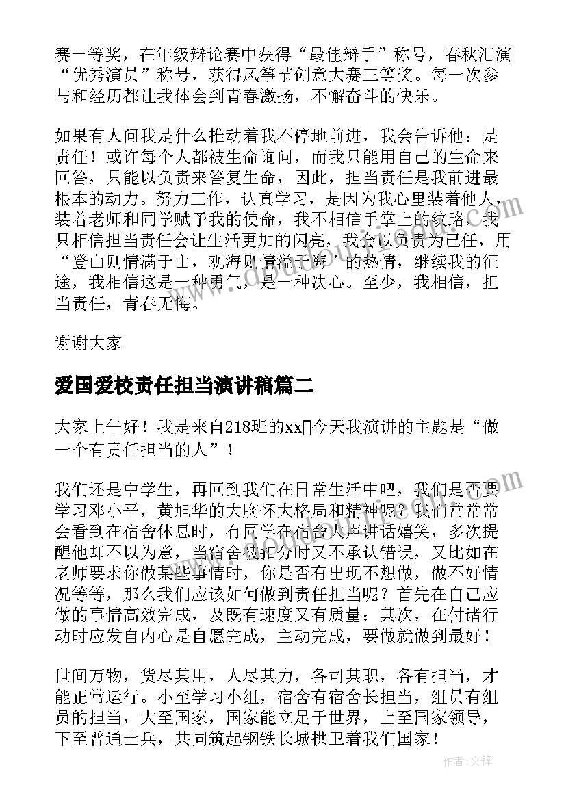 2023年爱国爱校责任担当演讲稿 责任与担当演讲稿(大全10篇)