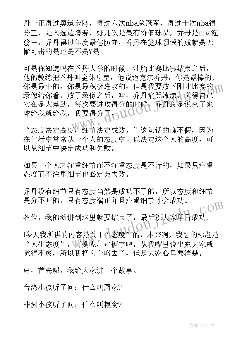 守护绿色生态 人生态度演讲稿(精选10篇)