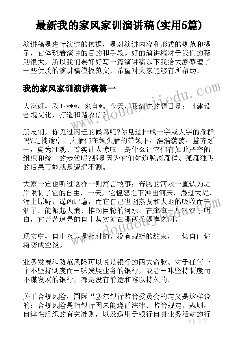 最新我的家风家训演讲稿(实用5篇)