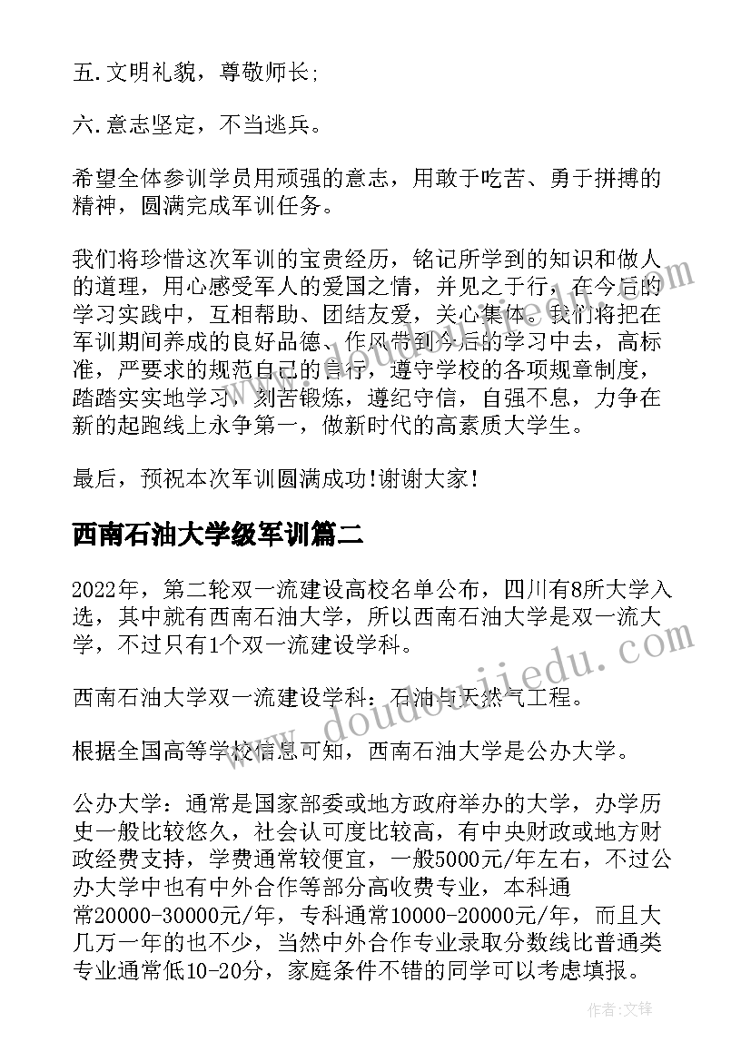 2023年西南石油大学级军训 大学军训演讲稿(实用8篇)