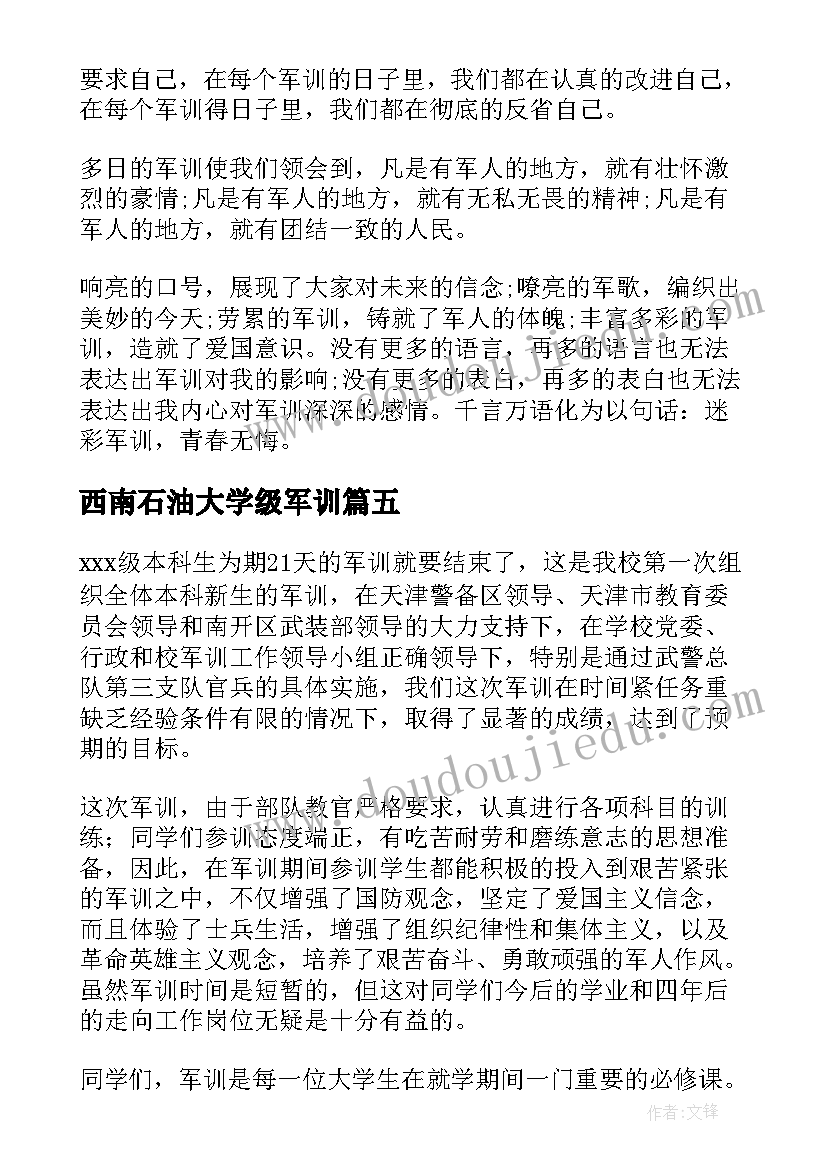 2023年西南石油大学级军训 大学军训演讲稿(实用8篇)